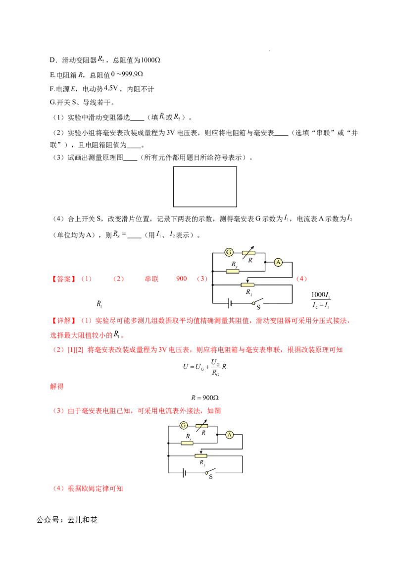 专题08电学实验基础电阻率的测量（新高考专用）（解析版）(1)_1多考区联考_0109好题汇编备战2024-2025学年高二物理上学期期末真题分类汇编（新高考通用）