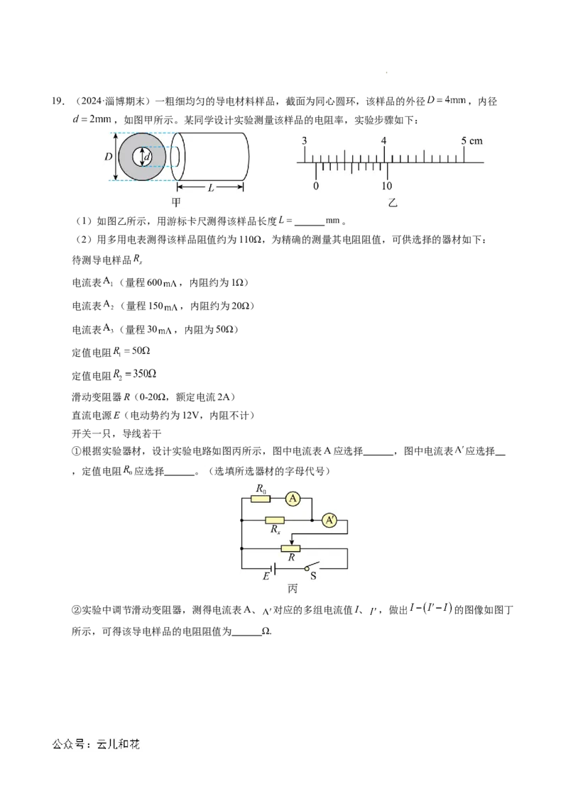 专题08电学实验基础电阻率的测量（新高考专用）（解析版）(1)_1多考区联考_0109好题汇编备战2024-2025学年高二物理上学期期末真题分类汇编（新高考通用）