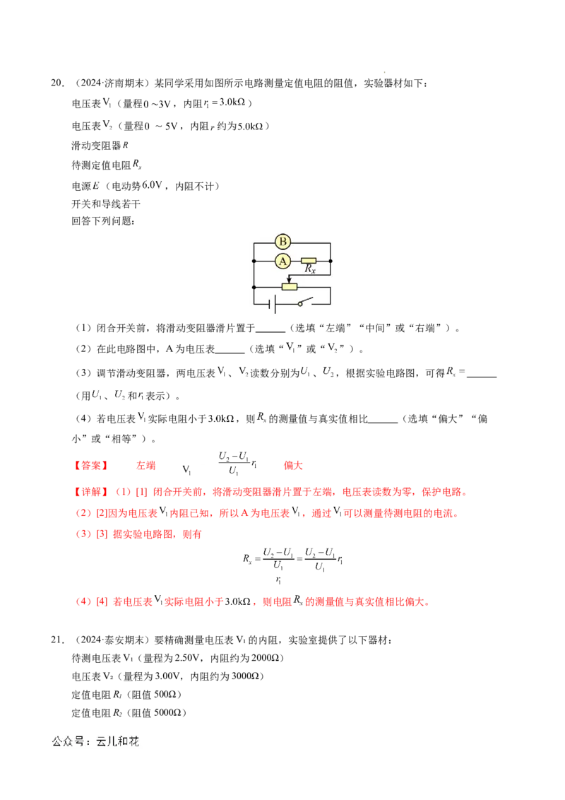 专题08电学实验基础电阻率的测量（新高考专用）（解析版）(1)_1多考区联考_0109好题汇编备战2024-2025学年高二物理上学期期末真题分类汇编（新高考通用）