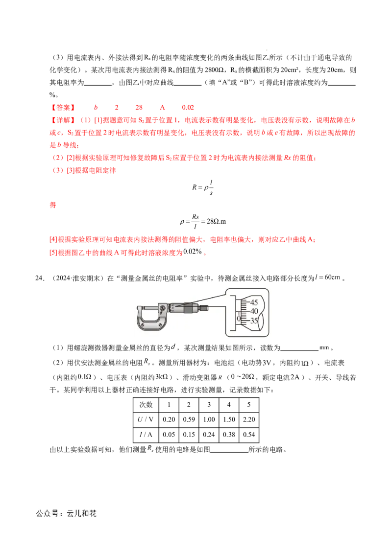 专题08电学实验基础电阻率的测量（新高考专用）（解析版）(1)_1多考区联考_0109好题汇编备战2024-2025学年高二物理上学期期末真题分类汇编（新高考通用）