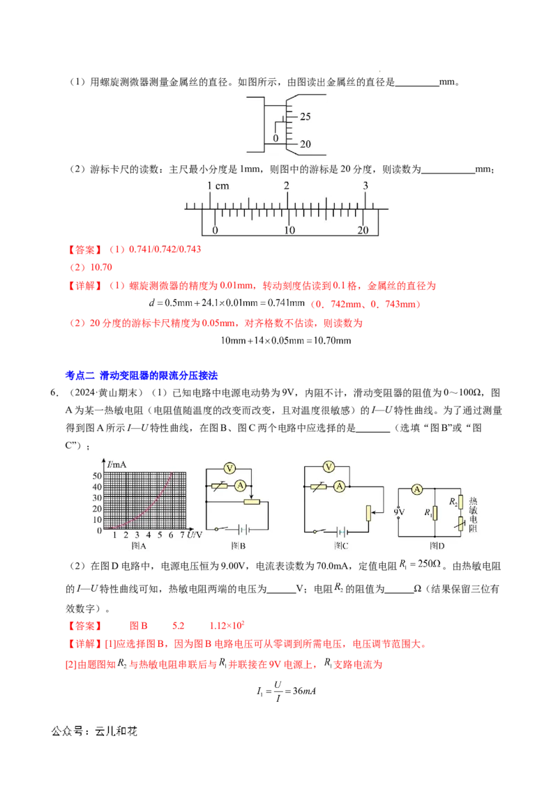 专题08电学实验基础电阻率的测量（新高考专用）（解析版）(1)_1多考区联考_0109好题汇编备战2024-2025学年高二物理上学期期末真题分类汇编（新高考通用）