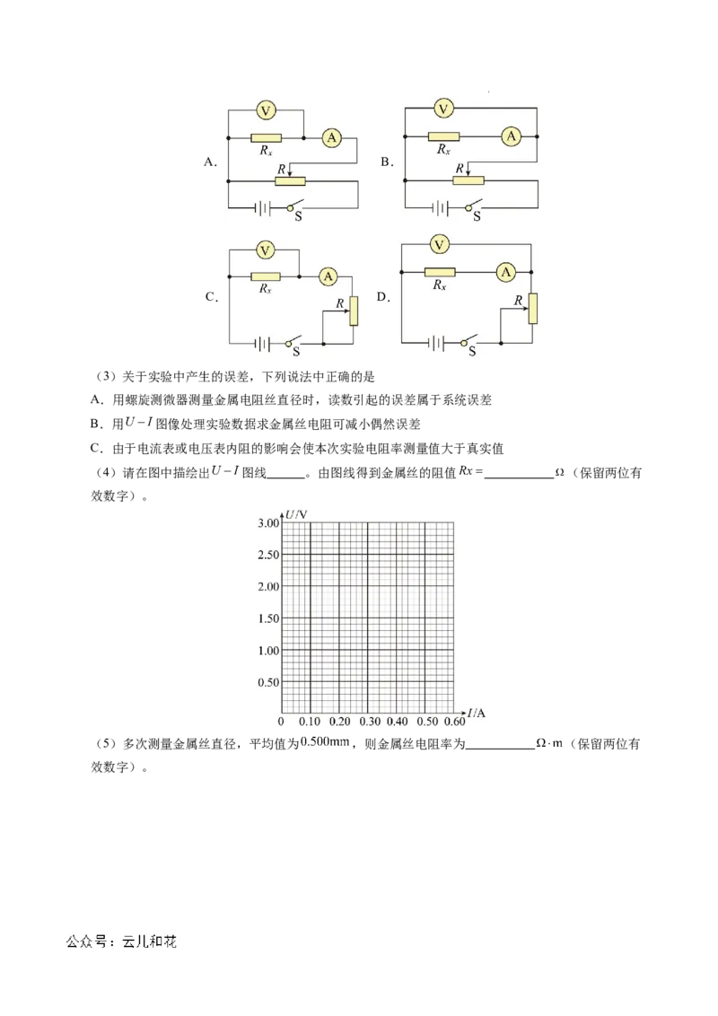 专题08电学实验基础电阻率的测量（新高考专用）（解析版）(1)_1多考区联考_0109好题汇编备战2024-2025学年高二物理上学期期末真题分类汇编（新高考通用）