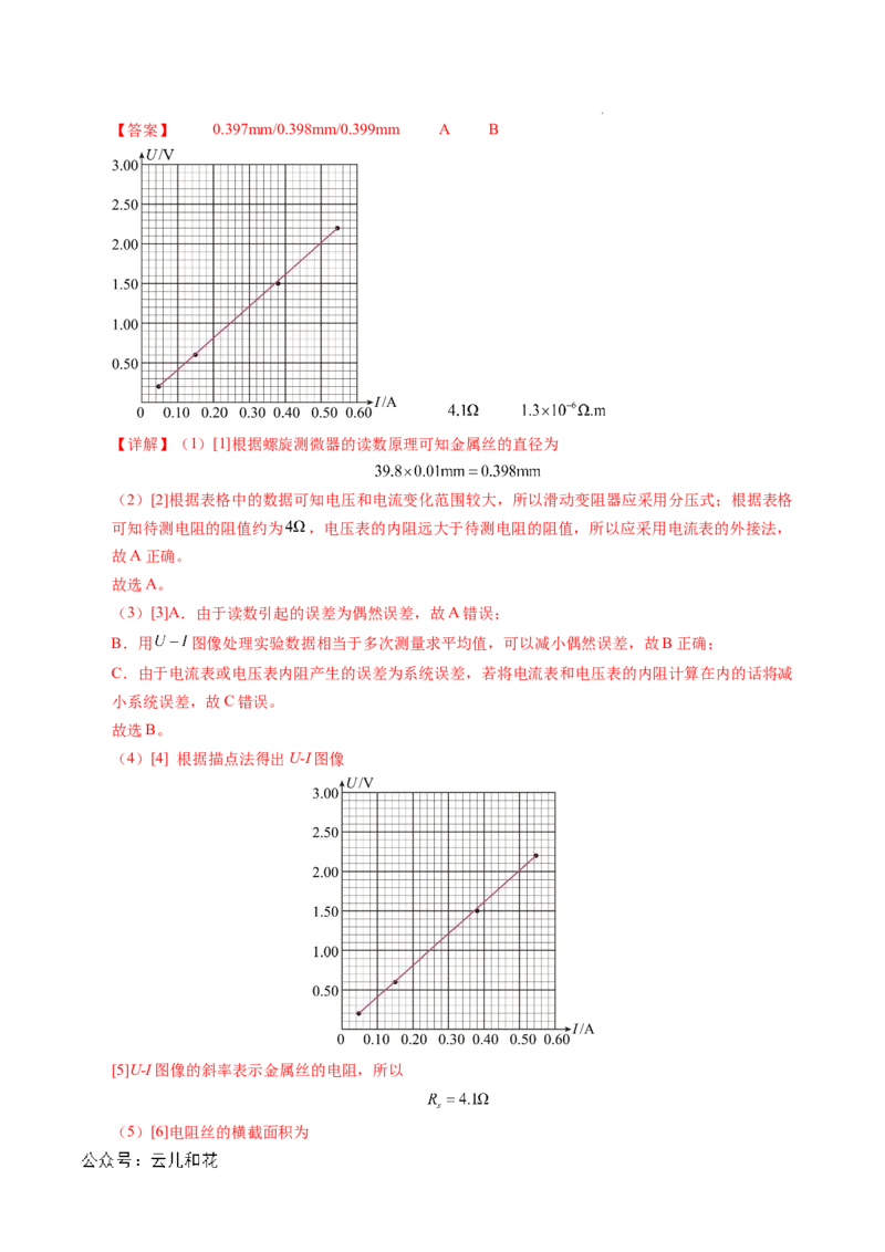专题08电学实验基础电阻率的测量（新高考专用）（解析版）(1)_1多考区联考_0109好题汇编备战2024-2025学年高二物理上学期期末真题分类汇编（新高考通用）