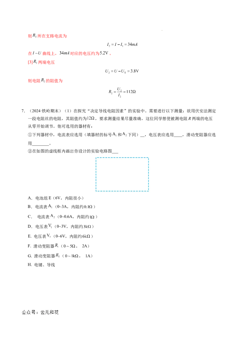 专题08电学实验基础电阻率的测量（新高考专用）（解析版）(1)_1多考区联考_0109好题汇编备战2024-2025学年高二物理上学期期末真题分类汇编（新高考通用）