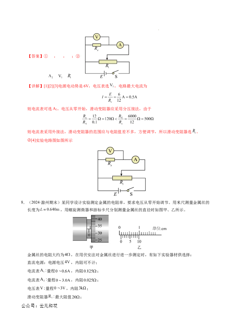专题08电学实验基础电阻率的测量（新高考专用）（解析版）(1)_1多考区联考_0109好题汇编备战2024-2025学年高二物理上学期期末真题分类汇编（新高考通用）