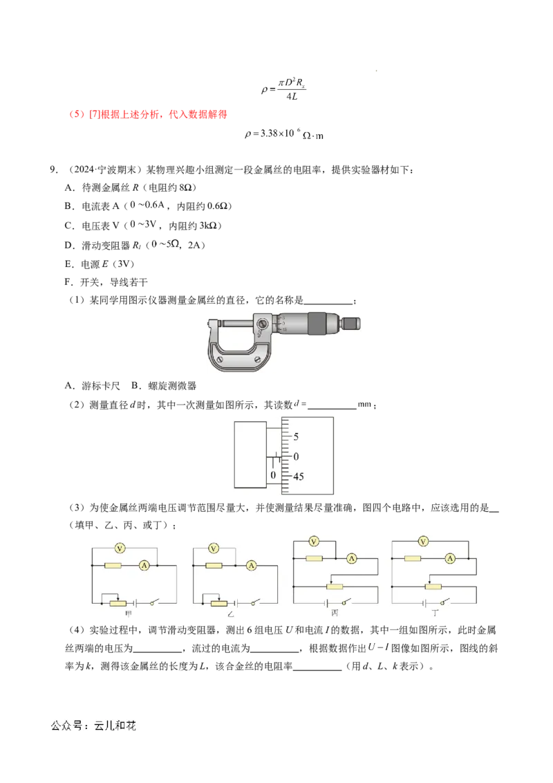 专题08电学实验基础电阻率的测量（新高考专用）（解析版）(1)_1多考区联考_0109好题汇编备战2024-2025学年高二物理上学期期末真题分类汇编（新高考通用）