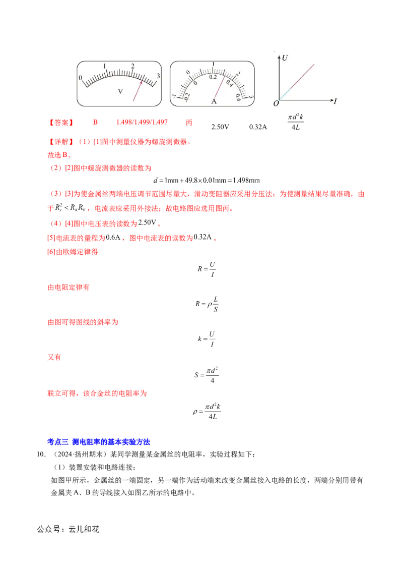 专题08电学实验基础电阻率的测量（新高考专用）（解析版）(1)_1多考区联考_0109好题汇编备战2024-2025学年高二物理上学期期末真题分类汇编（新高考通用）