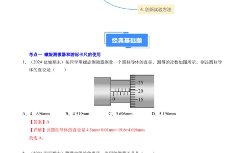 专题08电学实验基础电阻率的测量（新高考专用）（解析版）(1)_1多考区联考_0109好题汇编备战2024-2025学年高二物理上学期期末真题分类汇编（新高考通用）