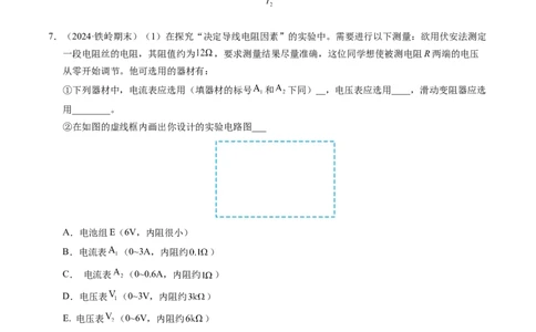 专题08电学实验基础电阻率的测量（新高考专用）（解析版）(1)_1多考区联考_0109好题汇编备战2024-2025学年高二物理上学期期末真题分类汇编（新高考通用）