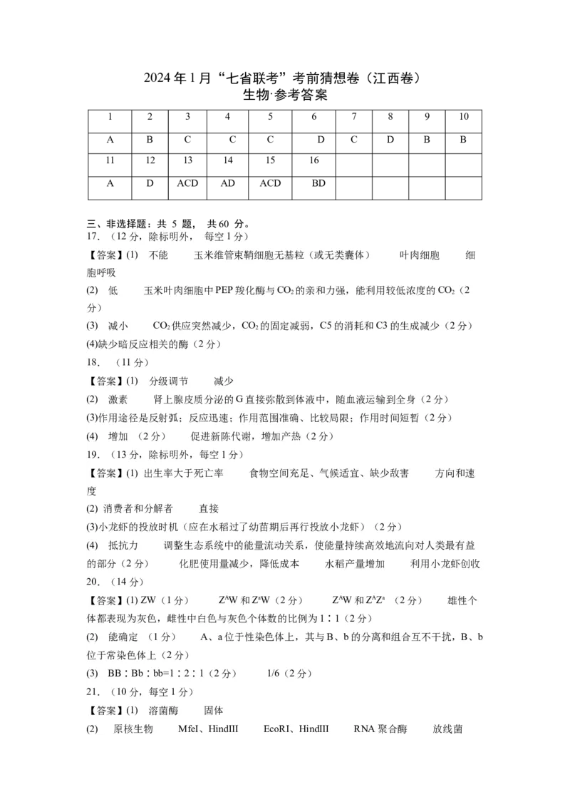 生物（江西卷）（参考答案）_2024年1月_01每日更新_13号_学易金卷丨2024年1月&ldquo;七省联考&rdquo;考前猜想卷_生物（江西卷）_生物（江西卷）-2024年1月&ldquo;七省联考&rdquo;考前生物猜想卷