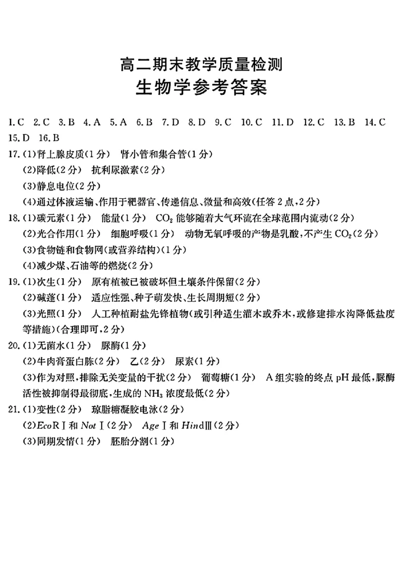 陕西省2024-2025学年高二期末教学质量检测生物答案_2025年7月_250705陕西省2024-2025学年高二期末教学质量检测（金太阳25-567B）（全科）