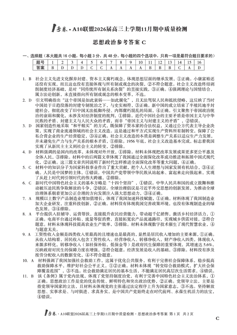 政治答案（C卷）1号卷&middot;A10联盟2026届高三上学期11月期中质量检测思想政治答案C_2025年11月_251115安徽省A10联盟2026届高三上学期11月期中质量检测（全科）