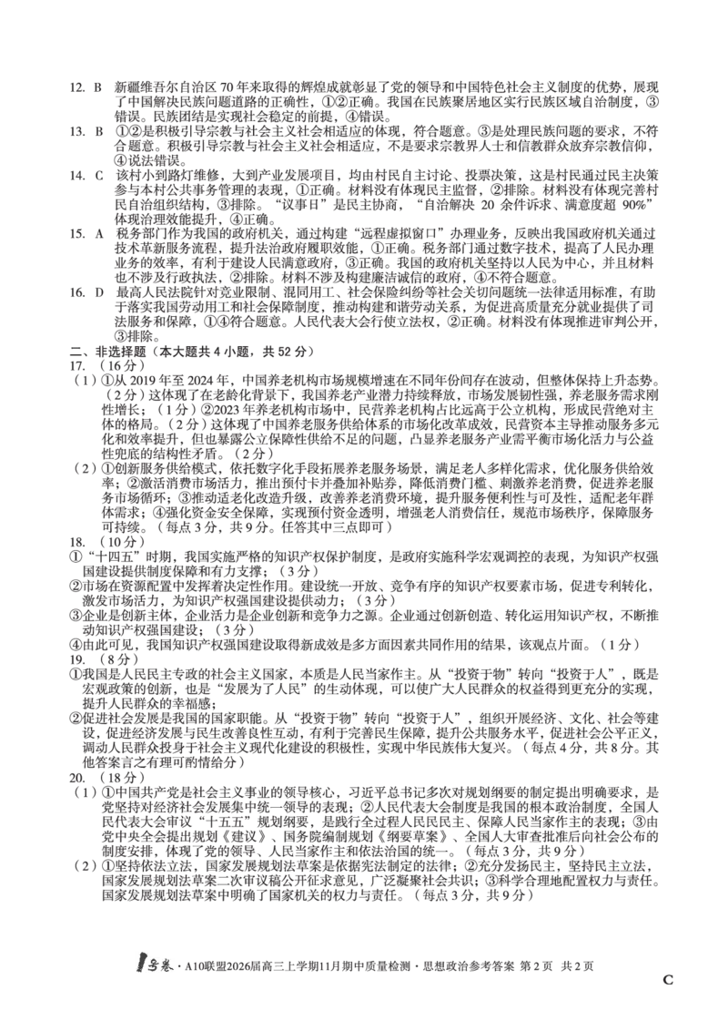 政治答案（C卷）1号卷&middot;A10联盟2026届高三上学期11月期中质量检测思想政治答案C_2025年11月_251115安徽省A10联盟2026届高三上学期11月期中质量检测（全科）