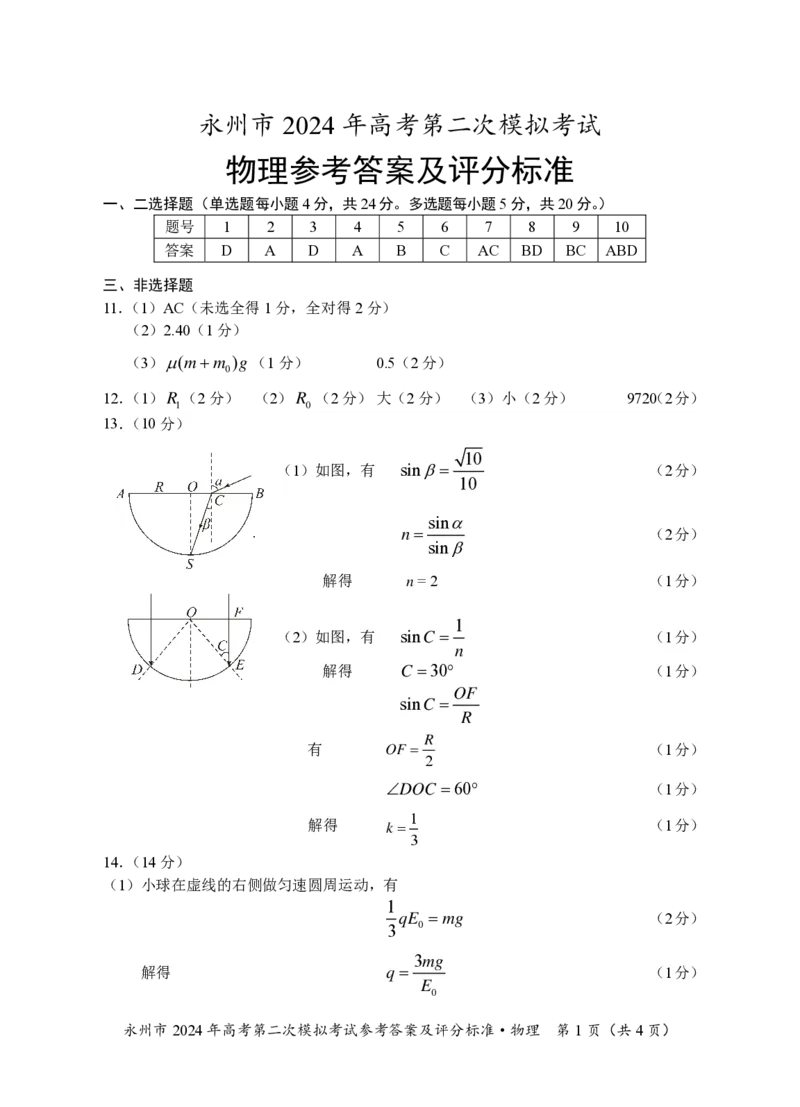 永州市2024年高考第二次模拟考试物理--答案（校）(1)_2024届湖南省永州市高三第二次模拟考试_2024届湖南省永州市高三第二次模拟考试物理