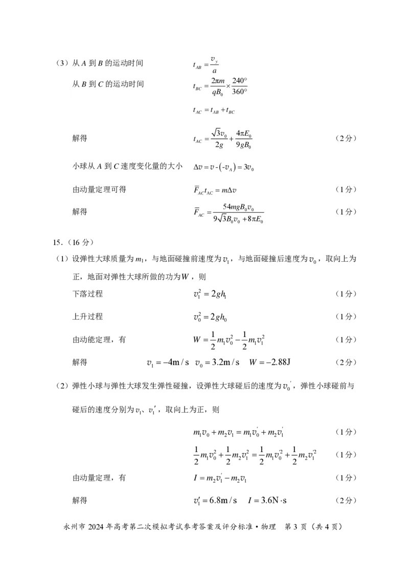 永州市2024年高考第二次模拟考试物理--答案（校）(1)_2024届湖南省永州市高三第二次模拟考试_2024届湖南省永州市高三第二次模拟考试物理