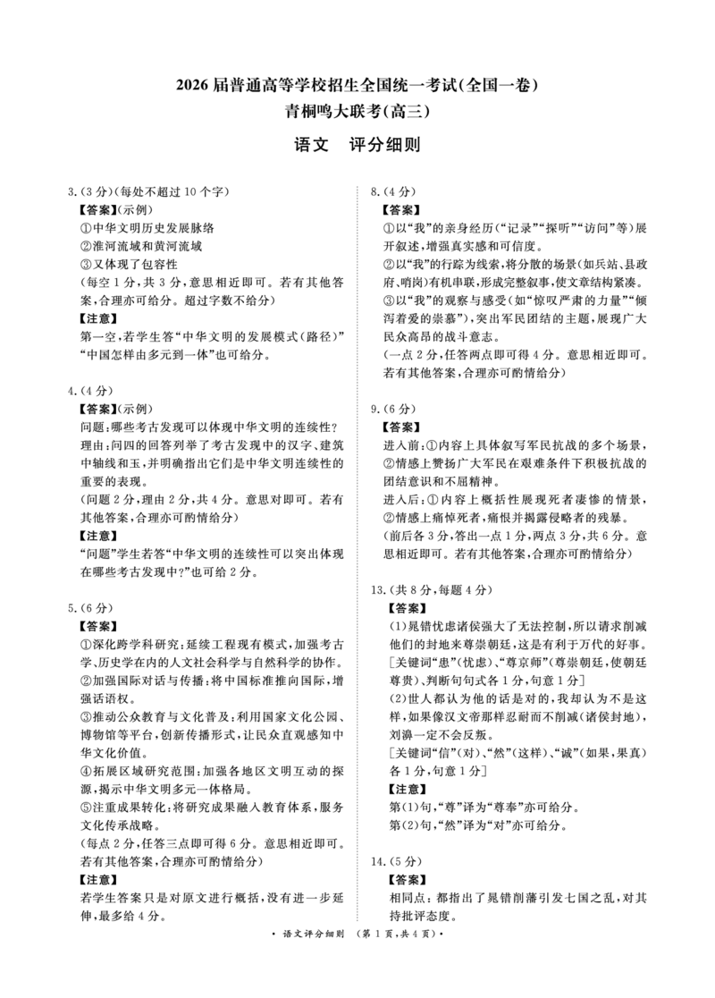 青桐鸣大联考2025-2026学年高三上学期11月联考语文(全国一卷)评分细则_251115河南省青桐鸣大联考2025-2026学年高三上学期11月联考（全）