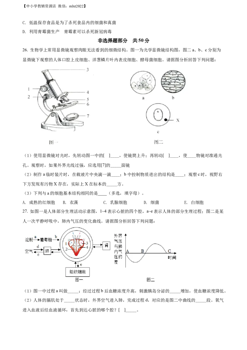 精品解析：2022年山东省济南市中考生物真题（原卷版）_中考真题_8.生物中考真题2015-2024年_2022年全国中考生物114份14