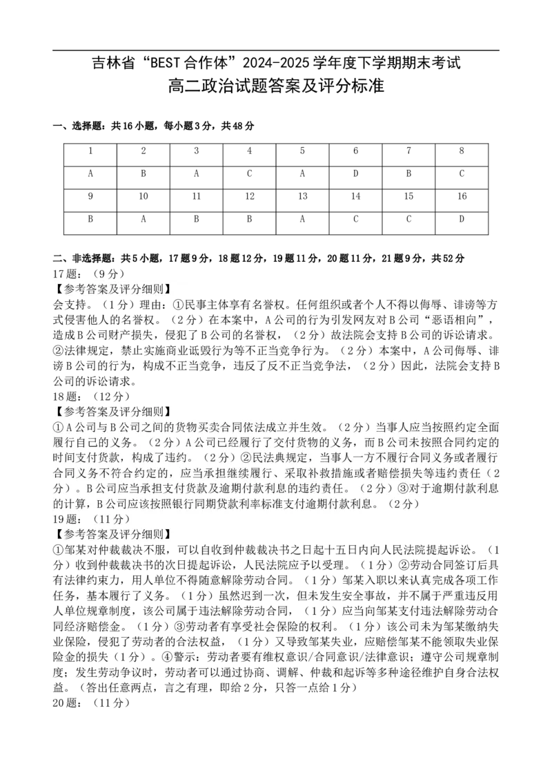 高二政治答案及评分标准_2025年7月_250721吉林省&ldquo;BEST合作体&rdquo;2024-2025学年高二下学期7月期末（全科）