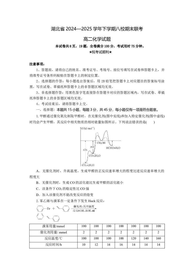 高二化学试题开始板_2025年6月_250629湖北省八校联考2024-2025学年高二下学期6月期末（全科）_湖北省八校联考2024-2025学年高二下学期6月期末化学试题（原卷版+解析版）