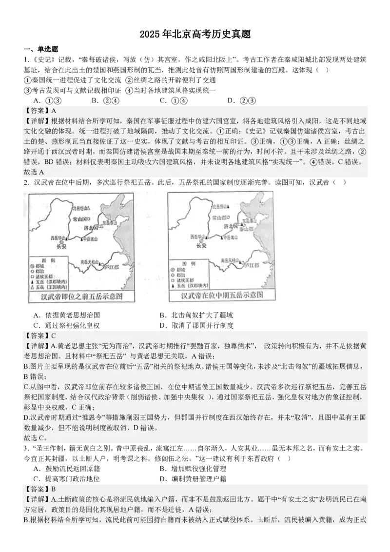 北京历史-答案_1.高考2025全国各省真题+答案_00.2025各省市高考真题及答案（按省份分类）_1、北京卷（9科全）_5.历史