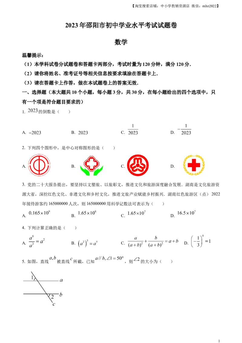 精品解析：2023年湖南省邵阳市中考数学真题（原卷版）_中考真题_2.数学中考真题2015-2024年_2023中考数学真题7.20_精品解析：2023年湖南省邵阳市中考数学真题
