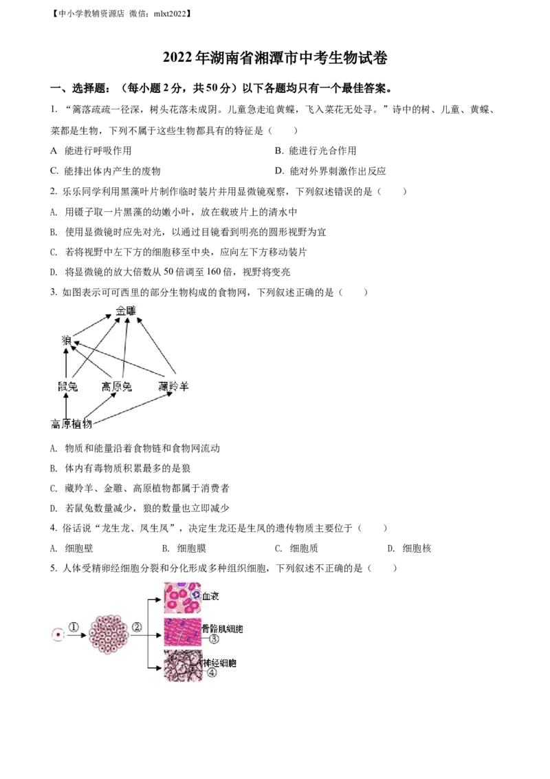 精品解析：2022年湖南省湘潭市中考生物试题（原卷版）_中考真题_8.生物中考真题2015-2024年_2022年全国中考生物114份14