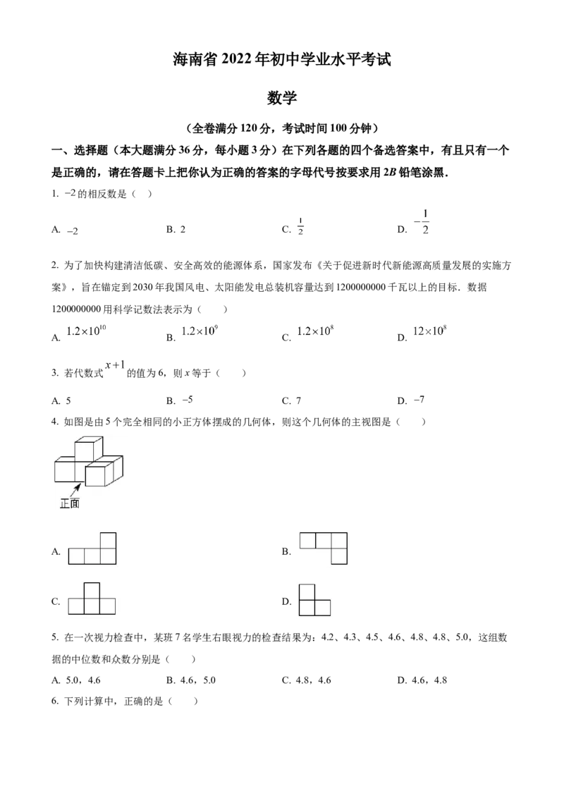 精品解析：2022年海南省中考数学真题（原卷版）_中考真题_2.数学中考真题2015-2024年_2022中考数学真题145份13