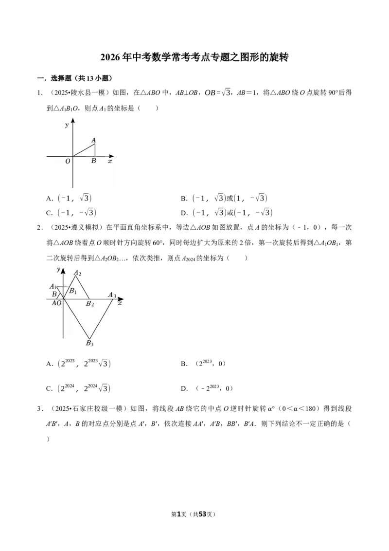 2026年中考数学常考考点专题之图形的旋转_162026年中考七科常考考点专题资料_002中考数学常考考点专题