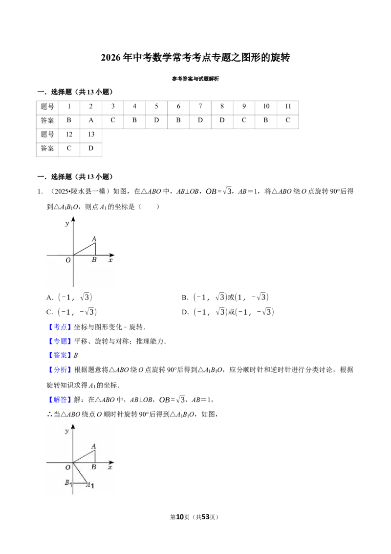 2026年中考数学常考考点专题之图形的旋转_162026年中考七科常考考点专题资料_002中考数学常考考点专题