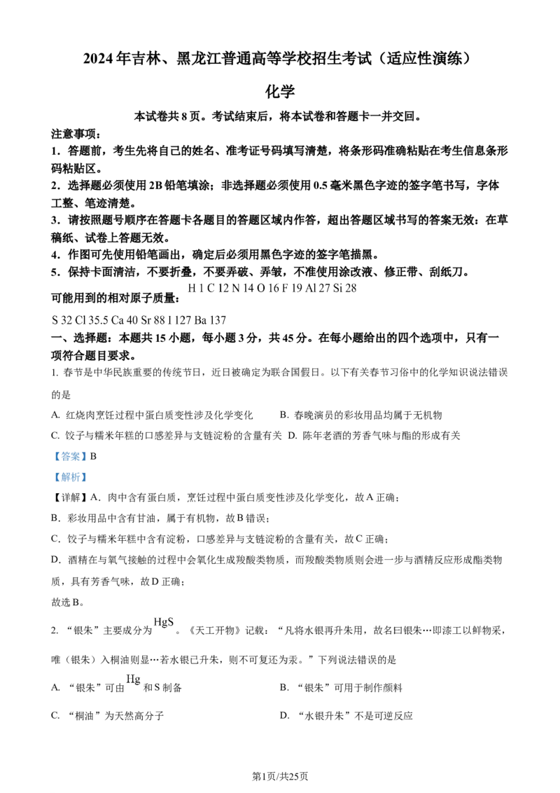 精品解析：2024年1月吉林、黑龙江普通高等学校招生考试适应性测试化学试题（解析版）_九省联考更新中_黑龙江吉林（物化生政史地）_吉林化学（含答案）
