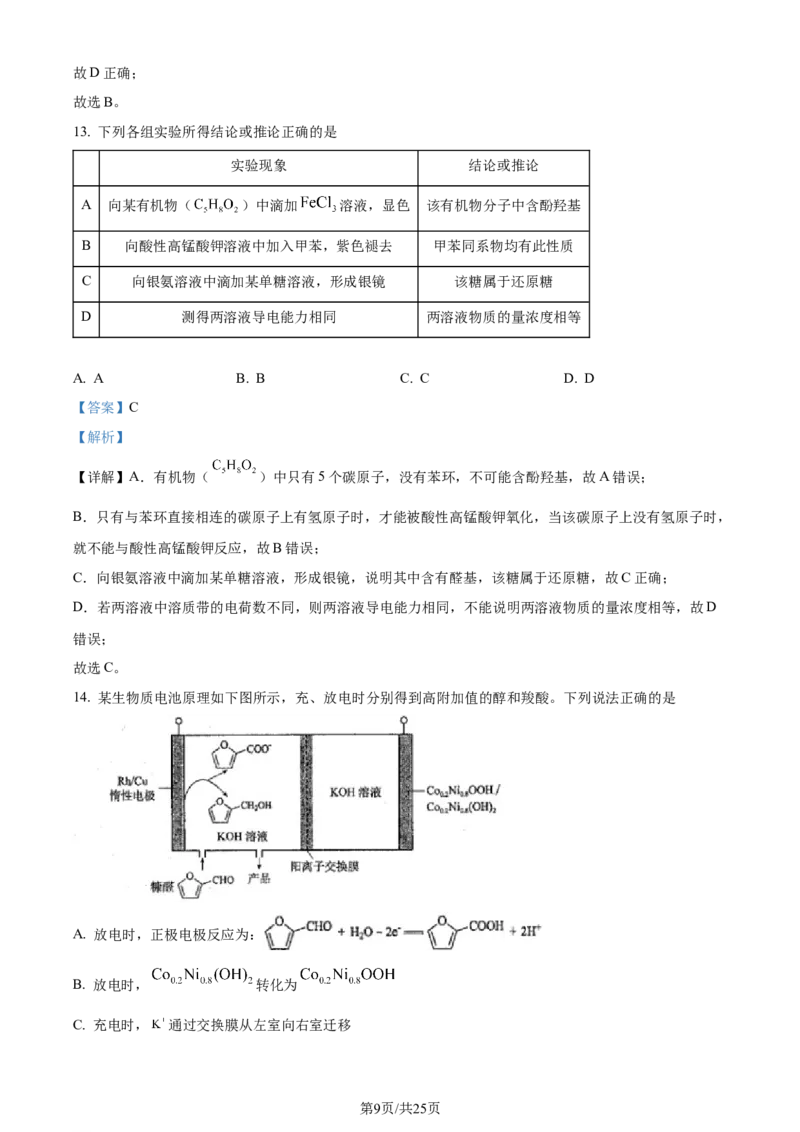 精品解析：2024年1月吉林、黑龙江普通高等学校招生考试适应性测试化学试题（解析版）_九省联考更新中_黑龙江吉林（物化生政史地）_吉林化学（含答案）