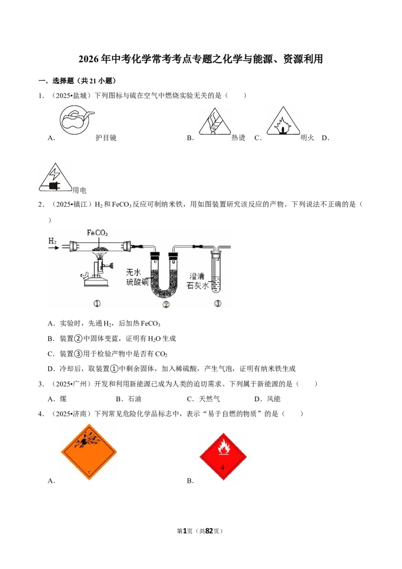 2026年中考化学常考考点专题之化学与能源、资源利用_162026年中考七科常考考点专题资料_005中考化学常考考点专题