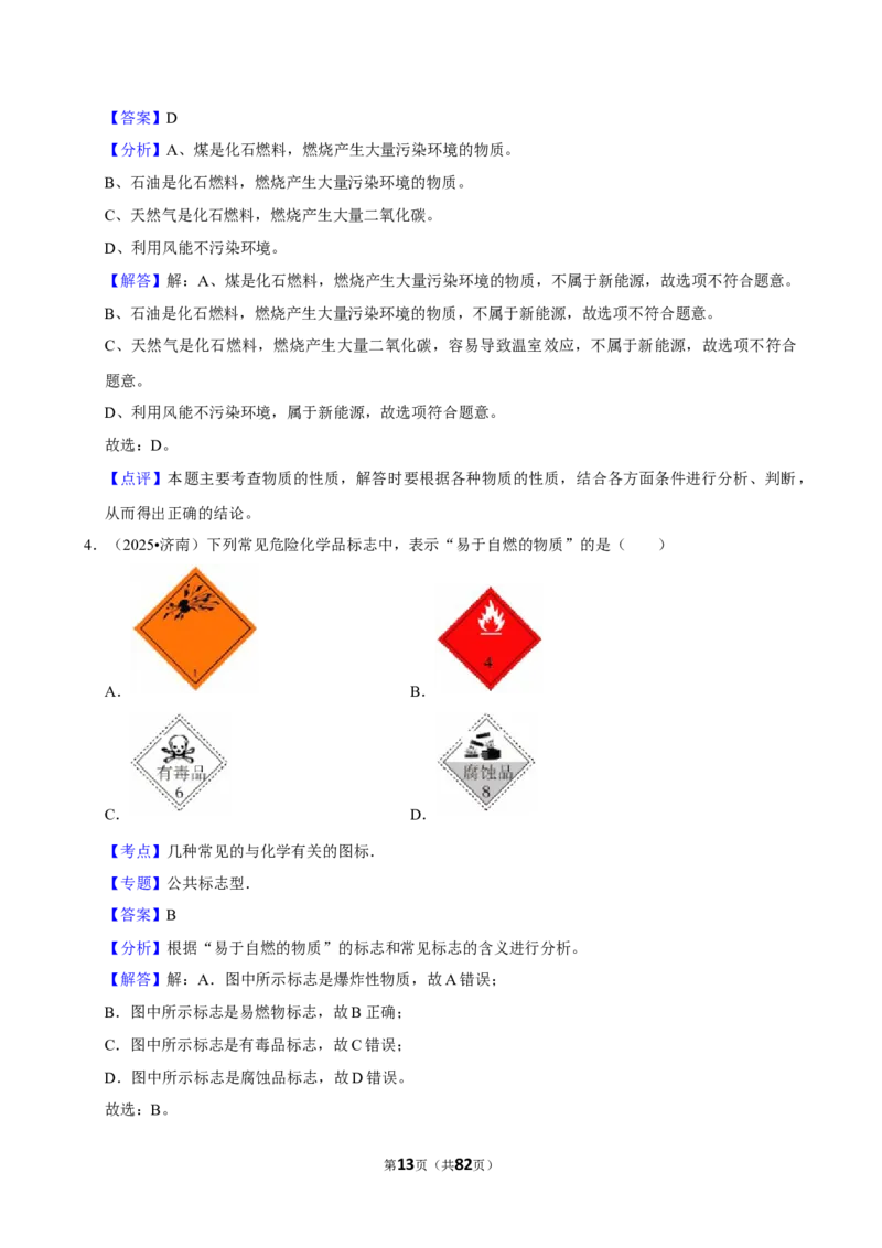 2026年中考化学常考考点专题之化学与能源、资源利用_162026年中考七科常考考点专题资料_005中考化学常考考点专题