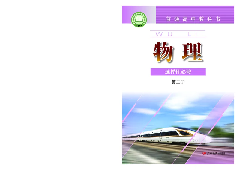 粤教版物理选修第二册高清教材_4-教培资料-26年最新资料-同步更新_初中高中教资_03科三专项（进去保存报考的学科即可）_02科三专项（笔记真题思维导图教学设计版本二）