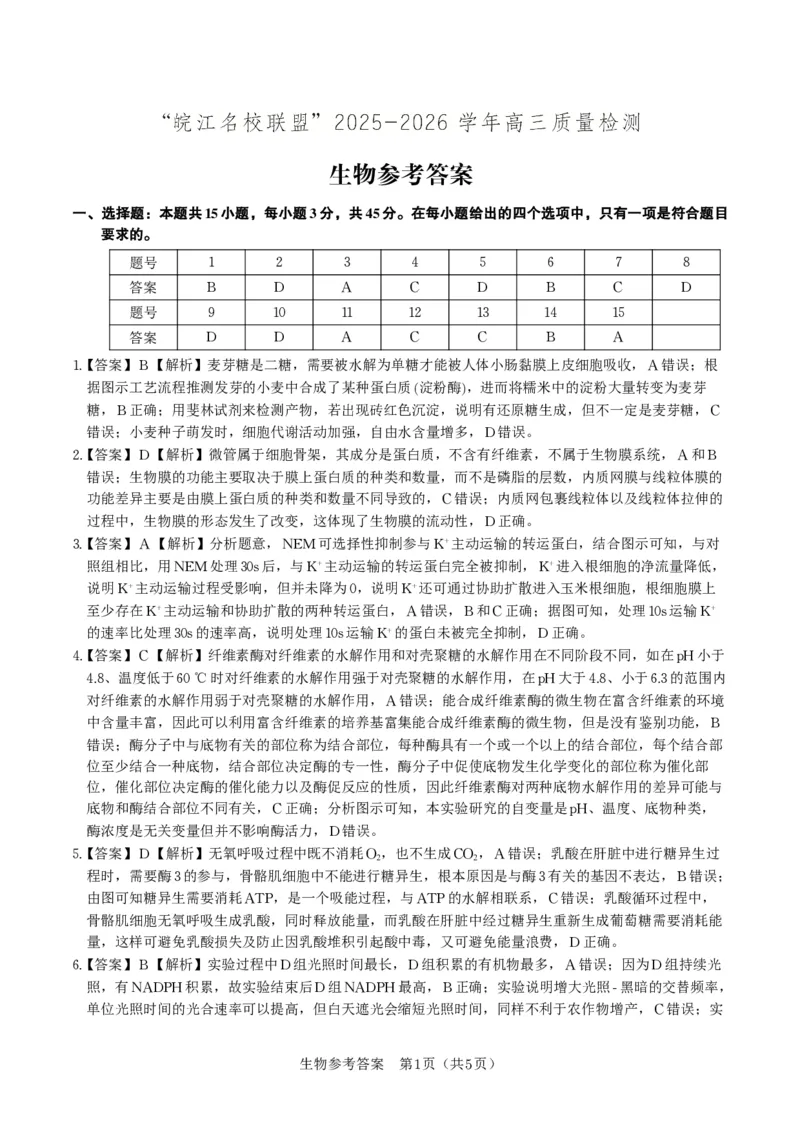 生物答案&middot;2025年12月皖江名校高三联考_2025年12月_251221安徽省皖江名校联盟2025-2026学年高三年级12月质量检测（全科）_答案PDF