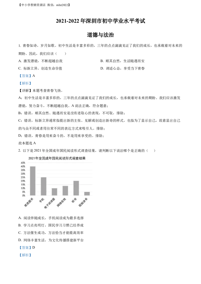 精品解析：2022年广东省深圳市中考道德与法治真题（解析版）_中考真题_7.政治中考真题2015-2024年_2022政治真题102份18