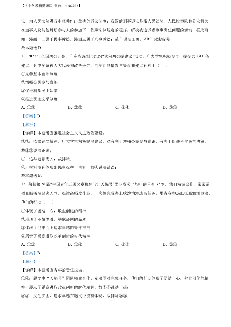 精品解析：2022年广东省深圳市中考道德与法治真题（解析版）_中考真题_7.政治中考真题2015-2024年_2022政治真题102份18