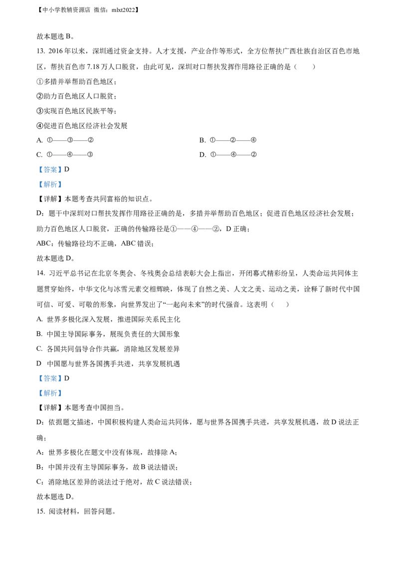 精品解析：2022年广东省深圳市中考道德与法治真题（解析版）_中考真题_7.政治中考真题2015-2024年_2022政治真题102份18