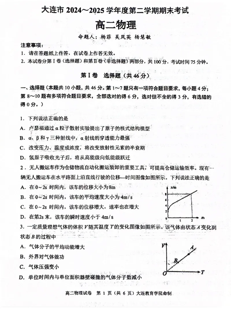 辽宁省大连市2024-2025学年高二下学期期末考试物理试卷（含答案）_2025年7月_250721辽宁省大连市2024-2025学年高二下学期期末考试（全科）