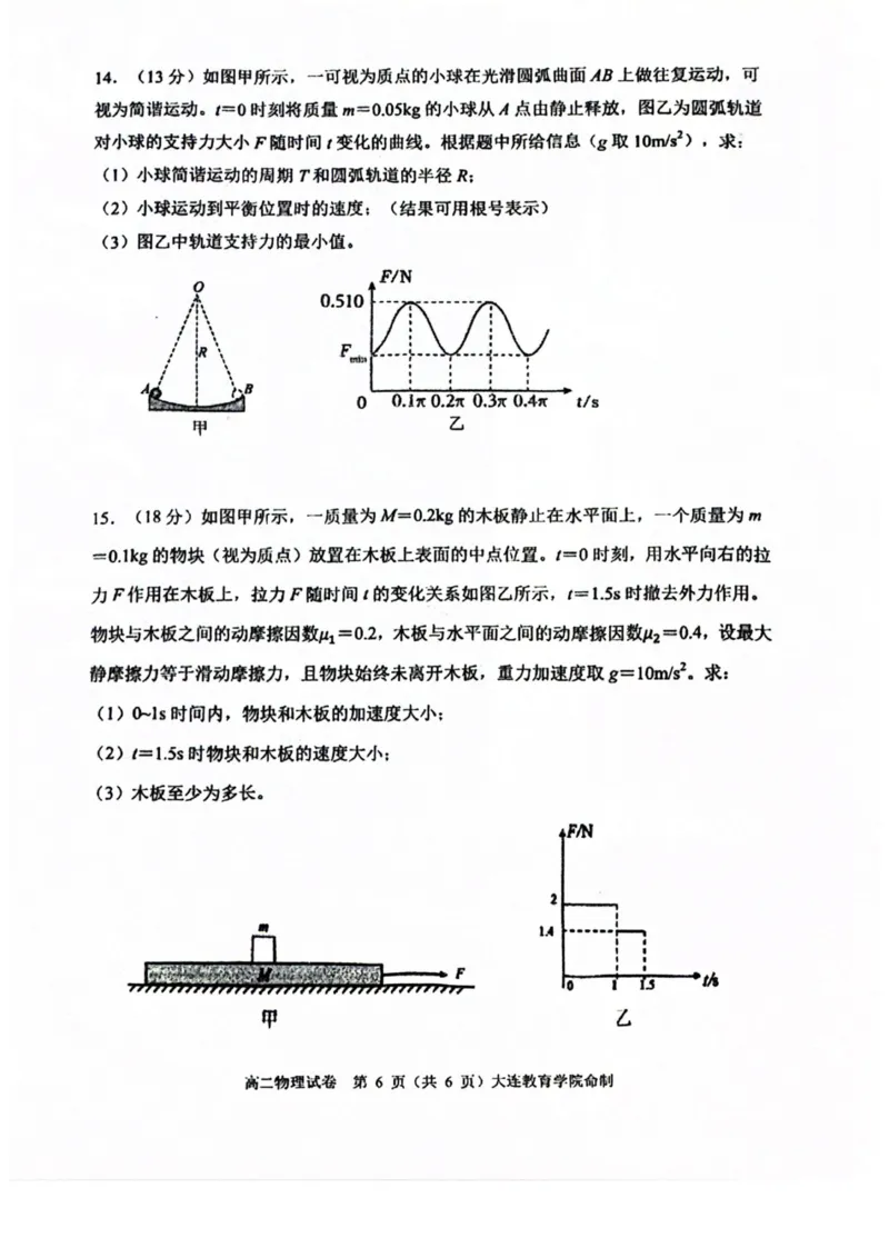 辽宁省大连市2024-2025学年高二下学期期末考试物理试卷（含答案）_2025年7月_250721辽宁省大连市2024-2025学年高二下学期期末考试（全科）