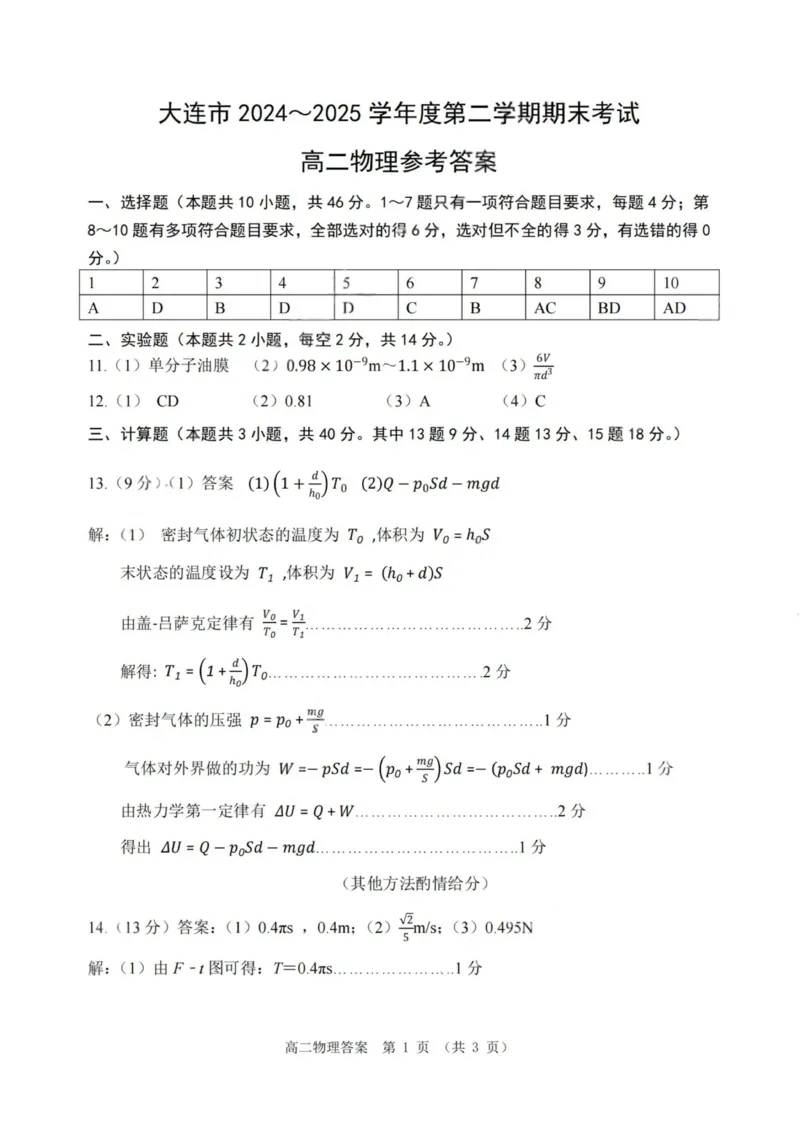 辽宁省大连市2024-2025学年高二下学期期末考试物理试卷（含答案）_2025年7月_250721辽宁省大连市2024-2025学年高二下学期期末考试（全科）