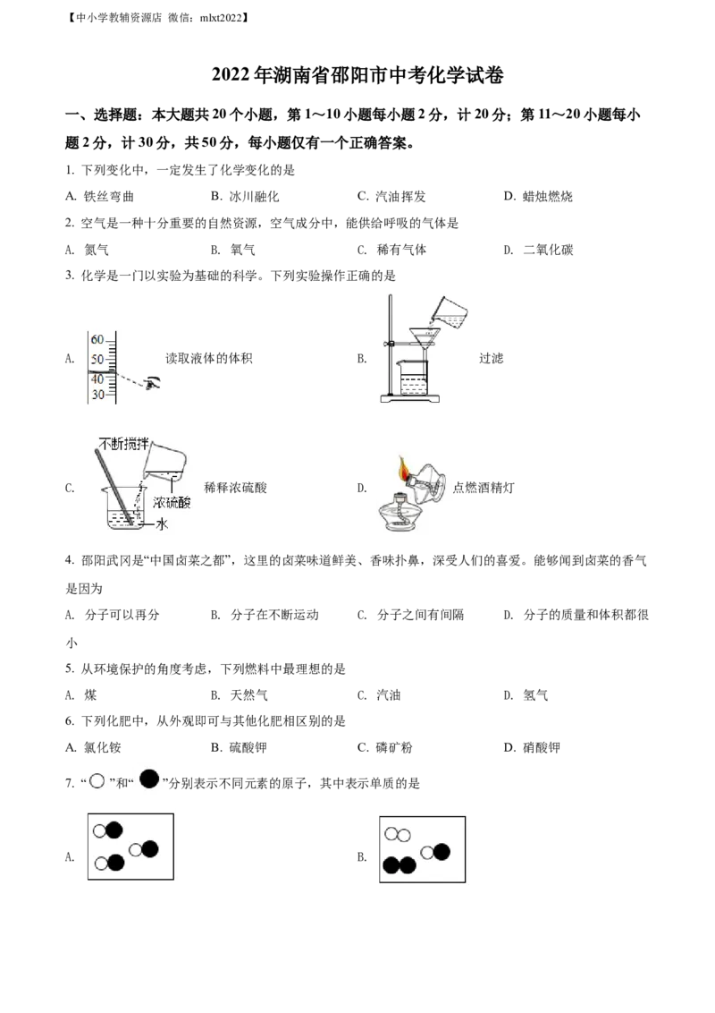 精品解析：2022年湖南省邵阳市中考化学真题（原卷版）_中考真题_5.化学中考真题2015-2024年_2022年中考化学真题（127份）14