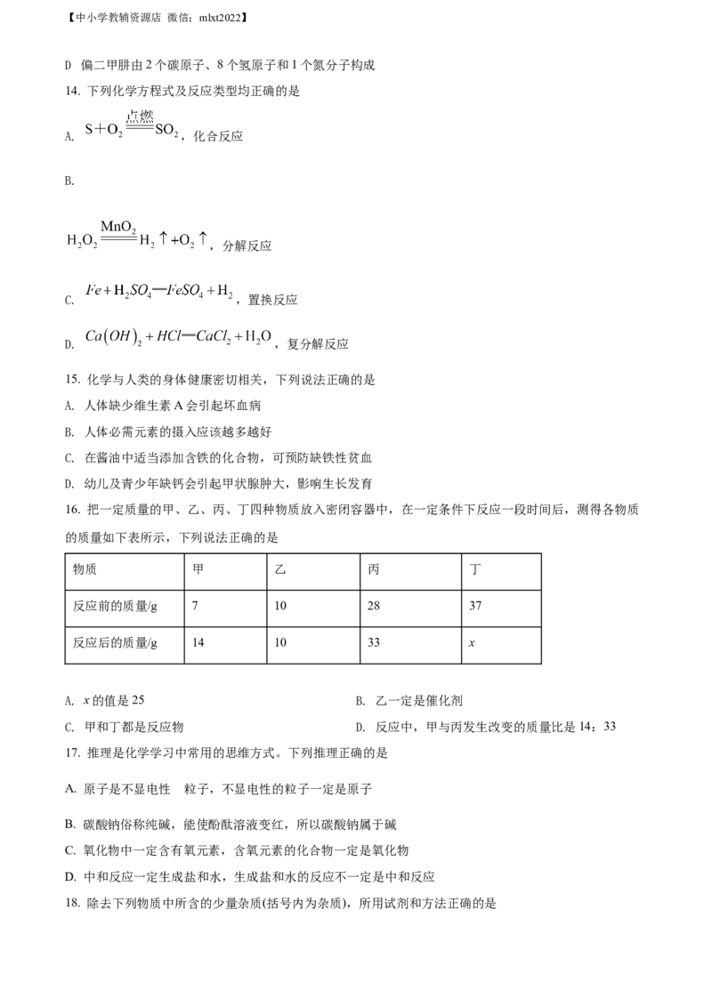 精品解析：2022年湖南省邵阳市中考化学真题（原卷版）_中考真题_5.化学中考真题2015-2024年_2022年中考化学真题（127份）14