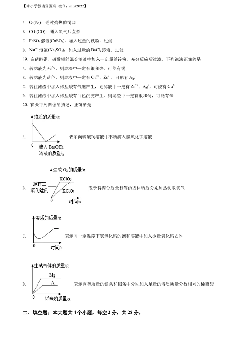 精品解析：2022年湖南省邵阳市中考化学真题（原卷版）_中考真题_5.化学中考真题2015-2024年_2022年中考化学真题（127份）14
