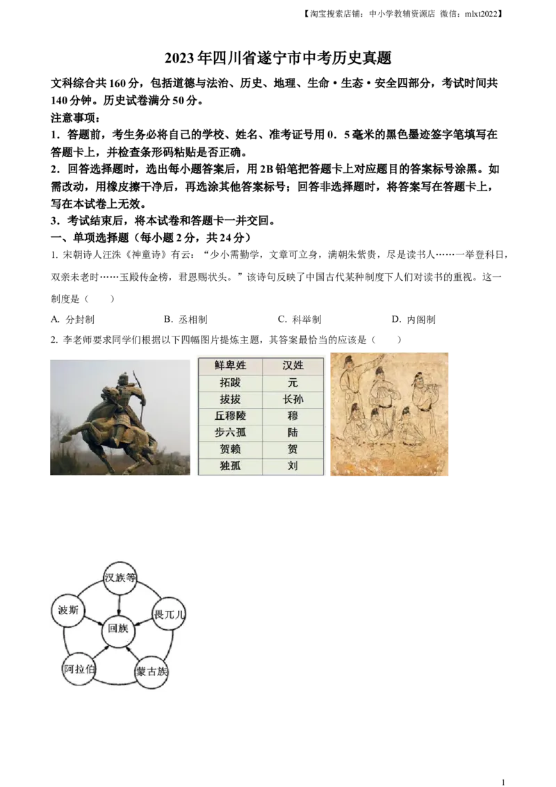 精品解析：2023年四川省遂宁市中考历史真题（原卷版）_中考真题_6.历史中考真题2015-2024年_2023中考历史真题7.20_精品解析：2023年四川省遂宁市中考历史真题