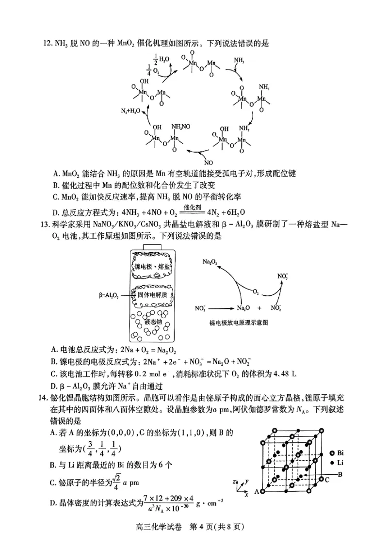 化学-湖北元月调考暨湖北省部分市州元月高三期末联考_2024届湖北元月调考暨湖北省部分市州元月高三期末联考
