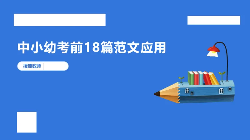 科一考前18篇范文应用_4-教培资料-26年最新资料-同步更新_小学教资_小学冲刺急救包_5.L姨冲刺70分[急救班]_小学冲刺抢分课（25下急救班）_科一_配套讲义