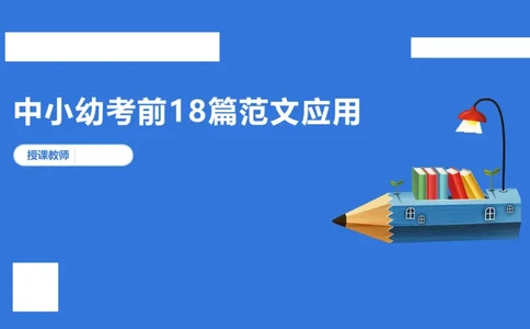 科一考前18篇范文应用_4-教培资料-26年最新资料-同步更新_小学教资_小学冲刺急救包_5.L姨冲刺70分[急救班]_小学冲刺抢分课（25下急救班）_科一_配套讲义