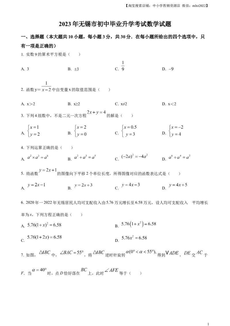 精品解析：2023年江苏省无锡市中考数学真题（原卷版）_中考真题_2.数学中考真题2015-2024年_2023中考数学真题7.20_精品解析：2023年江苏省无锡市中考数学真题_