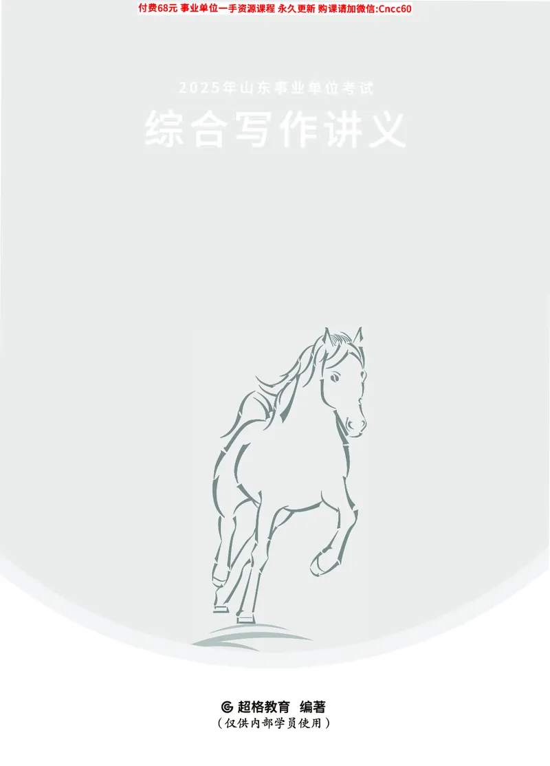 2025年山东事业单位考试-综合写作讲义_2026考公资料_（05）超格_行测申论2025超格合集(行测&申论&政治理论)_璐璐2025超G公基＋综合写作全程班(事业单位三支一扶通用)_1.公基（璐璐）